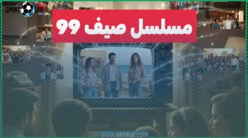 مواعيد العرض.. تعرف على مواعيد عرض وإعادة مسلسل «صيف 99» الذي يعيد إحياء لحظات درامية مؤثرة